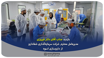 بازدید مدیرعامل محترم شرکت سرمایه‌گذاری شفادارو از شرکت داروسازی اسوه